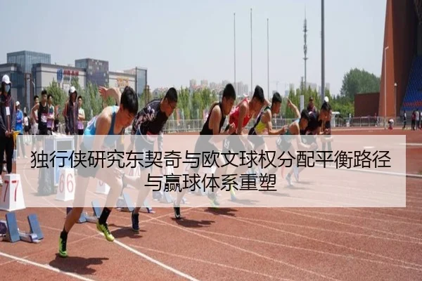 独行侠研究东契奇与欧文球权分配平衡路径与赢球体系重塑