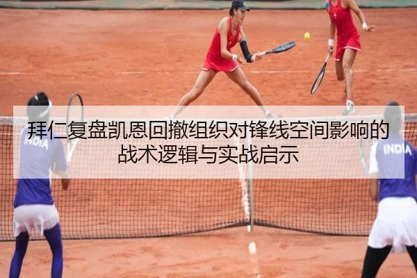 拜仁复盘凯恩回撤组织对锋线空间影响的战术逻辑与实战启示