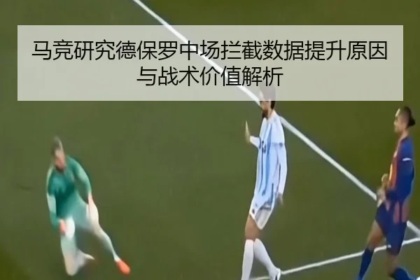 马竞研究德保罗中场拦截数据提升原因与战术价值解析