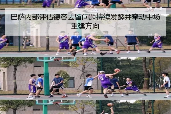 巴萨内部评估德容去留问题持续发酵并牵动中场重建方向