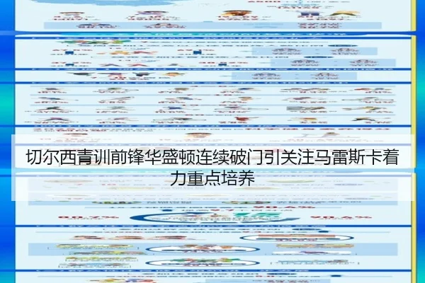 切尔西青训前锋华盛顿连续破门引关注马雷斯卡着力重点培养