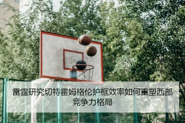 雷霆研究切特霍姆格伦护框效率如何重塑西部竞争力格局