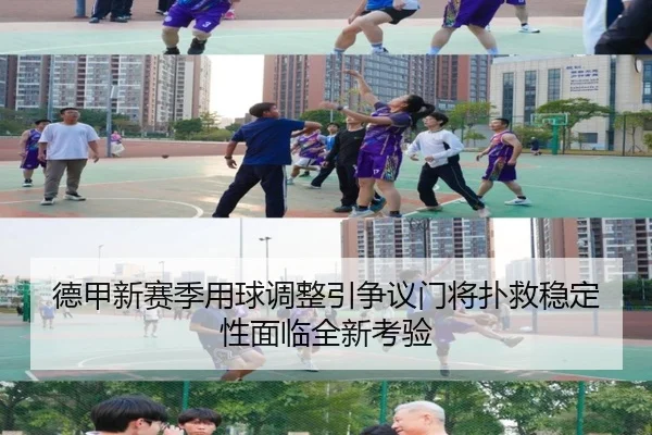 德甲新赛季用球调整引争议门将扑救稳定性面临全新考验