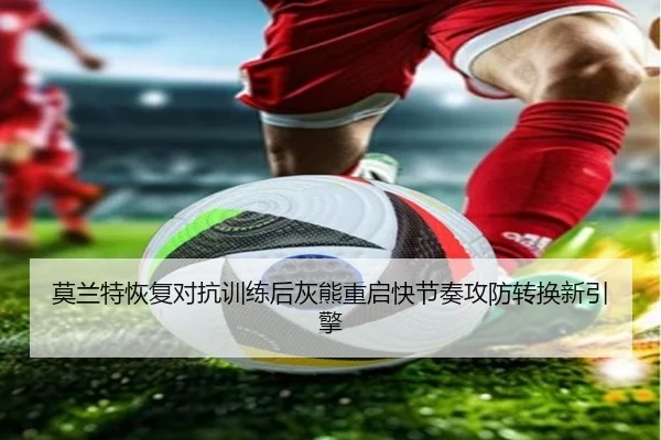莫兰特恢复对抗训练后灰熊重启快节奏攻防转换新引擎