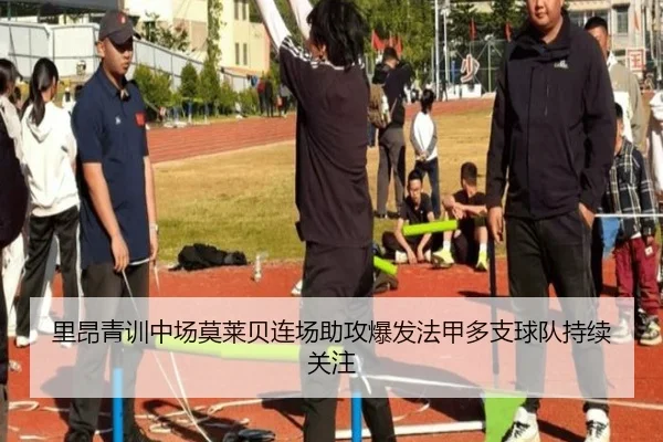 里昂青训中场莫莱贝连场助攻爆发法甲多支球队持续关注
